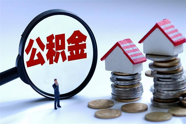 乌鲁木齐商丘住房公积金提取（商丘住房公积金提取条件及流程）