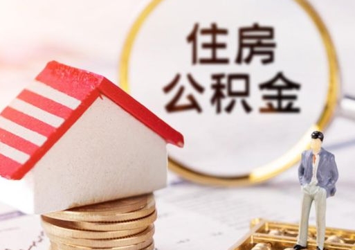乌鲁木齐缺钱怎么把公积金提取出来（没钱了,怎么取住房公积金）