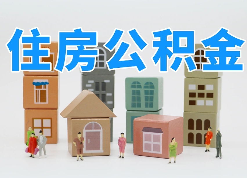 乌鲁木齐上海住房公积金怎么提取（上海住房公积金怎么提取需要什么材料）
