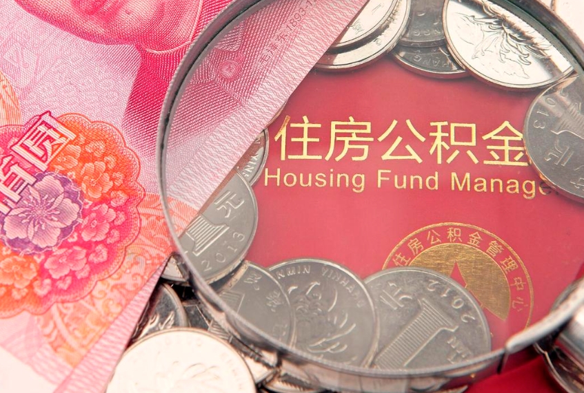 乌鲁木齐房屋住房公积金怎么取（取住房公积金的办法）