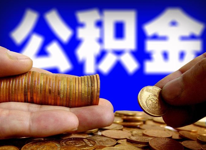 乌鲁木齐公司误给离职员工交公积金（离职后发现公司漏缴公积金）